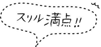 スリル満点!!