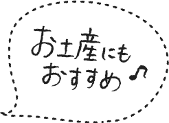 お土産にもおすすめ