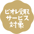 ピオレ受取サービス対象店