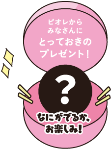 なにがあたるかお楽しみ！