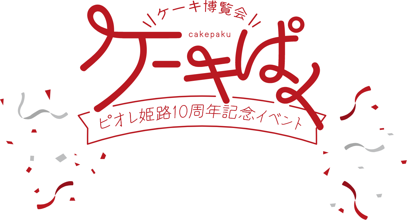 ケーキ博覧会 ケーキぱく