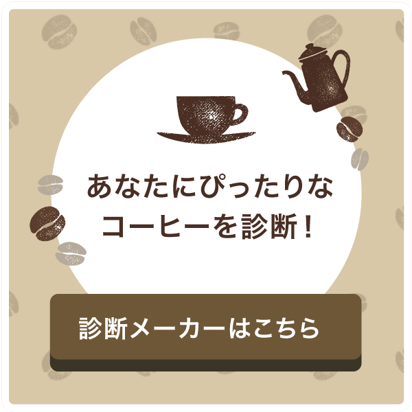 コーヒー診断メーカー