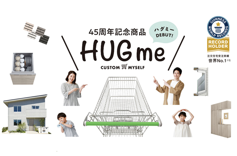 「一条工務店」のセミオーダー注文住宅『HUGme(ハグミー)』