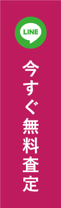 無料査定はこちら