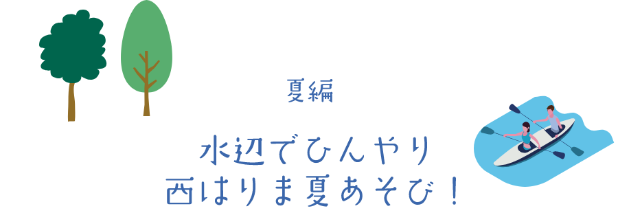 夏編 水辺でひんやり西はりま夏あそび！