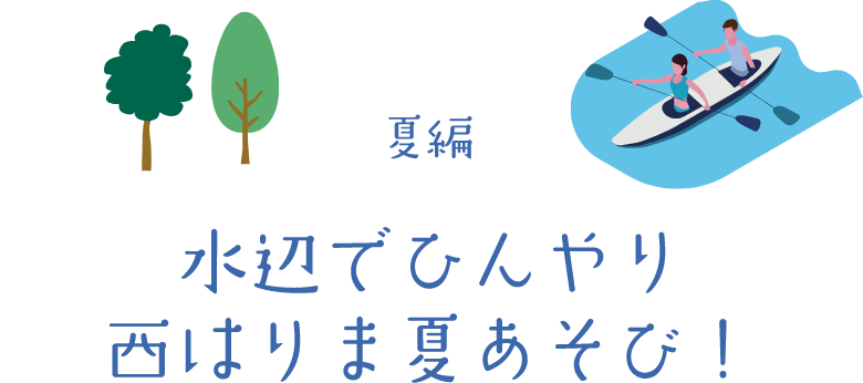 夏編 水辺でひんやり西はりま夏あそび！