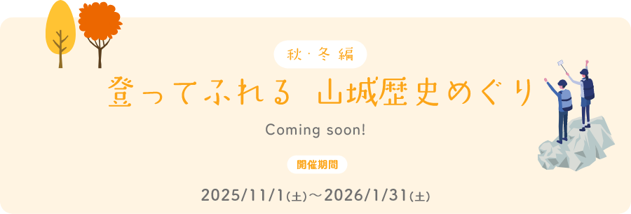 秋・冬編 登ってふれる山城歴史めぐり