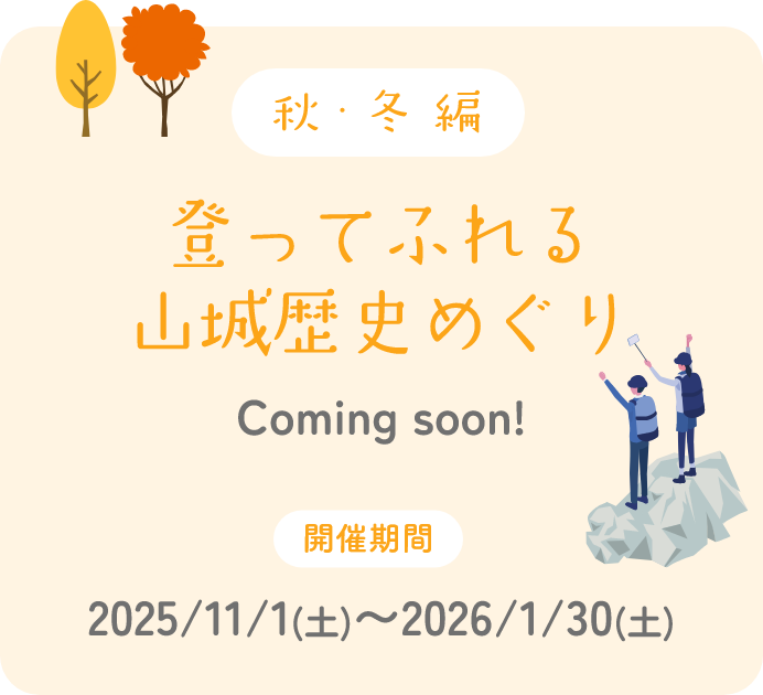 秋・冬編 登ってふれる山城歴史めぐり