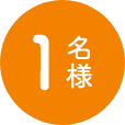 1名様
