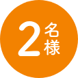 各2名様