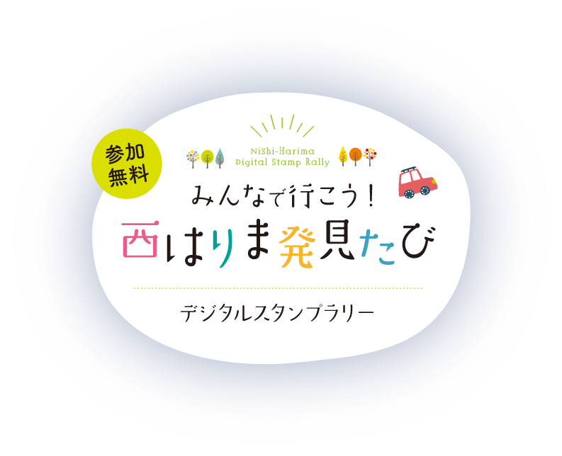 みんなで行こう！西はりま発見たび ｜ 西まりまデジタルスタンプラリー