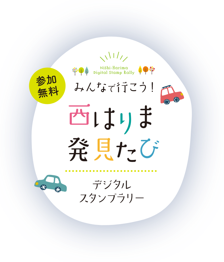 みんなで行こう！西はりま発見たび ｜ 西まりまデジタルスタンプラリー