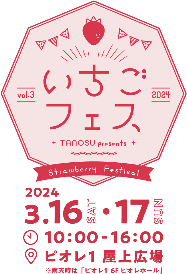 いちごフェス