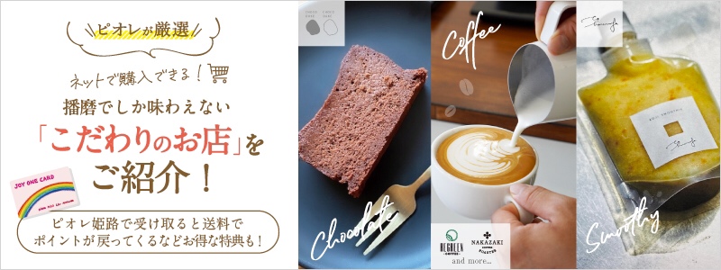 地域店でネット購入 ピオレで受け取りサービス