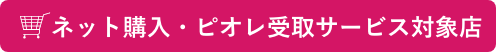 ピオレ受取サービス対象店
