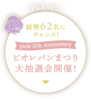 開催10回記念ピオレパンまつり大抽選会開催！