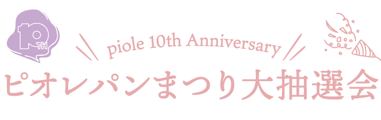 ピオレパンまつり大抽選会開催！