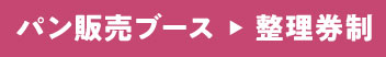 パン販売ブース 整理券制