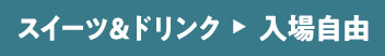 スイーツ＆ドリンクブース 入場自由