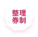 整理券制